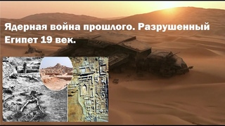 Следы великих потрясений прошлого  ядерные руины и звездные войны древности. Разрушенный Египет.