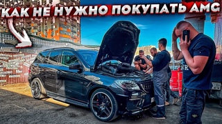 КАК Я КУПИЛ MERCEDES AMG. СЛИШКОМ ЧЕСТНЫЙ ПРОДАВЕЦ. ГДЕ ПОДВОХ