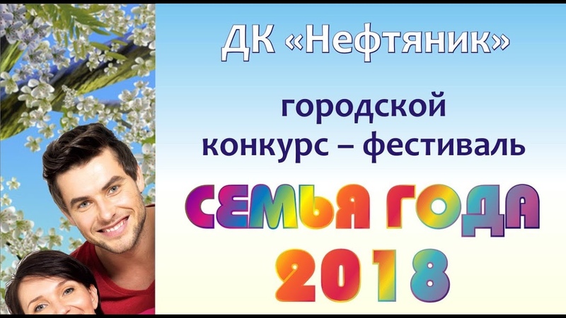 Конкурс Семья года