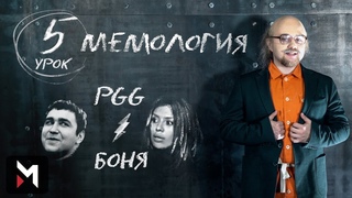 Мемология: Приключения Хозяина. Урок 5