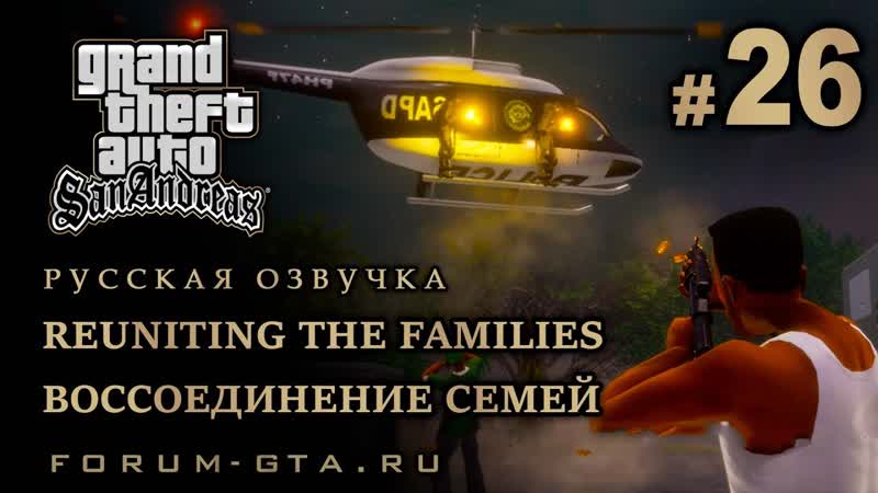 GTA San Andreas Воссоединение семей ( Reuniting the Families), Русская
