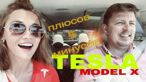 TESLA MODEL X 5 ПЛЮСОВ, 5 МИНУСОВ от самого владельца