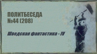 208. Шведская фантастика  IV. Политбеседа №44