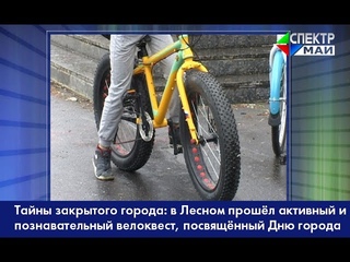 Тайны закрытого города: в Лесном прошёл активный и познавательный велоквест, по ...