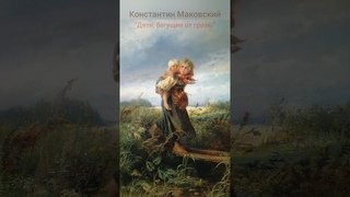 Константин Маковский Дети, бегущие от грозы 1872 Silent poetry #shorts
