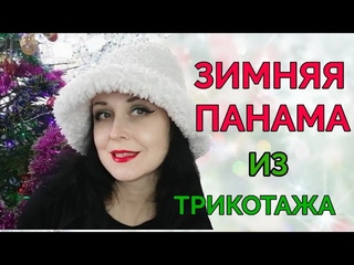 Зимняя панама из ворсового трикотажа. Мастер класс.