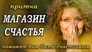 Магазин счастья.  Притча которая поможет Вам быть счастливым