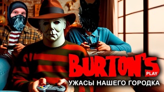 Ужасы нашего городка | Burton's Play