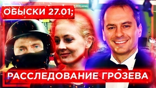 ⚡️Oбыски в ФБК и у Навального // Христо Грозев: новое расследование ❗️// КЛИРИК