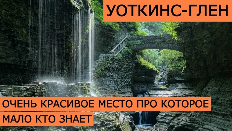 Уоткинс Глен: очень красивое место про которое мало кто