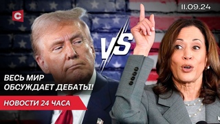 Результаты дебатов в США ошеломили всех! | Трамп против Харрис | ЧП в Германии | Новости