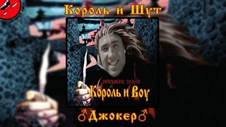 Король и Шут - Джокер (right version) Gachi Remix