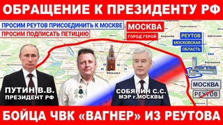 ЖК EVO. Обращение к Президенту РФ бойца ЧВК ВАГНЕР из Реутова. ЖК ЭВО. DOGMA. Подпиши петицию.