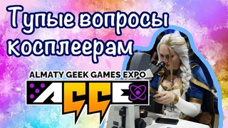Задаю тупые вопросы косплеерам на Agge 2023