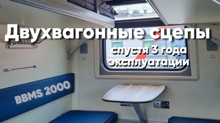 Двухвагонные сцепы спустя 3 года - обзор новых вагонов С ДУШЕМ.