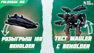 РОЗЫГРЫШ 100 КОРАБЛЕЙ BEHOLDER в War Robots! Тест MAULER с BEHOLDER!