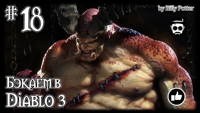 Мясник, 18 Бэкаем в Diablo III (скипаем