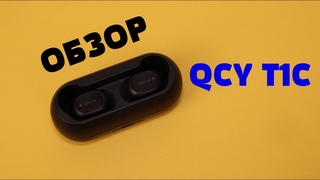 Обзор QCY T1C - Лучшая версия Redmi AirDots S 🔥🔥🔥