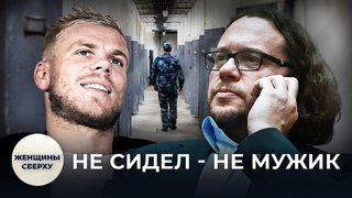 Ответ Кокорину. Бывший заключенный бизнесмен Полонский о пользе тюрьмы