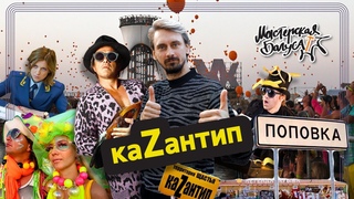 КаZантип  Щастливая республика, потерявшая Крым / Мастерская Багуса