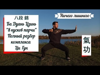 Комплекс Ци Гун Ба Дуань Цзинь (8 кусков парчи). Полный разбор.
