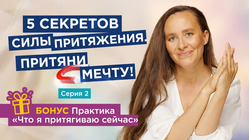 5 секретов силы притяжения. Притяни мечту Серия 2 Практика