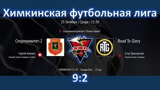 Спорткомитет-2 - Road To Glory