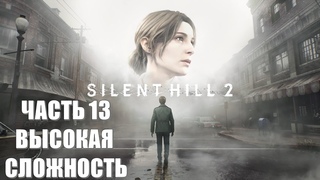 Silent Hill 2 Remake Часть 13 Лабиринт (ВЫСОКАЯ СЛОЖНОСТЬ)