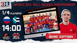 1/4 Россия - Скандинавия. World 3x3 Ball Hockey Championship