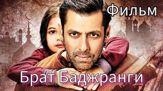 Индийский фильм “Брат Баджранги“ 2015 | Русский перевод | Салман Кхан
