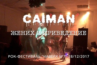 CAIMAN - Жених и приведение (рок-фест НаВЕРХ№7)