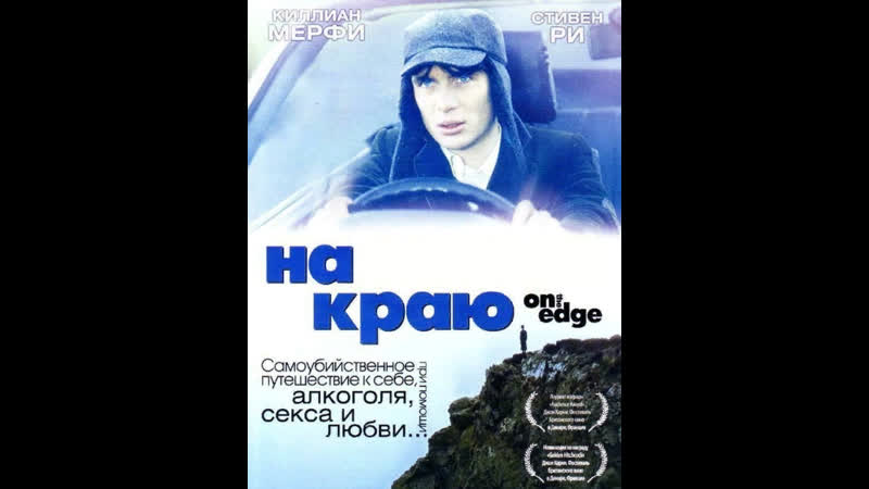 На краю ( On the edge) 2001
