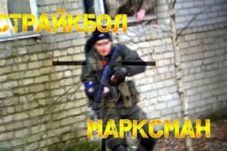 Страйкбол. Игра за Марксмана Ивантеевка | Airsoft marksman