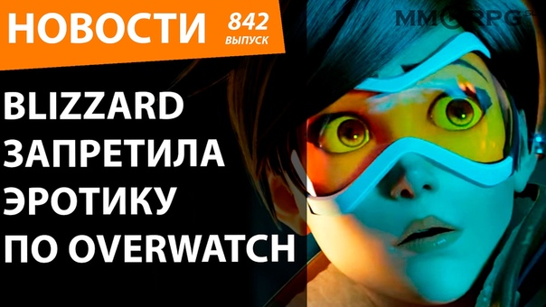 Blizzard запретила эротику по Overwatch.