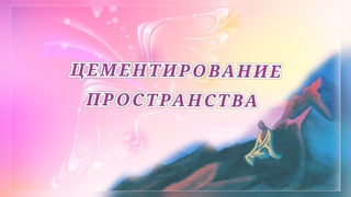 ЦЕМЕНТИРОВАНИЕ ПРОСТРАНСТВА