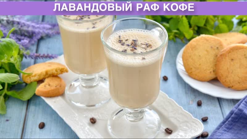 КАК ПРИГОТОВИТЬ ЛАВАНДОВЫЙ РАФ КОФЕ Самый вкусный и