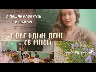 VLOG: РАБОЧИЙ ДЕНЬ УЧИТЕЛЯ. ЧТО ПРОИЗОШЛО С УЧЕБОЙ
