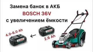 Газонокосилка Rotak ремонт аккумулятора Bosch 36V   -  Battery repair