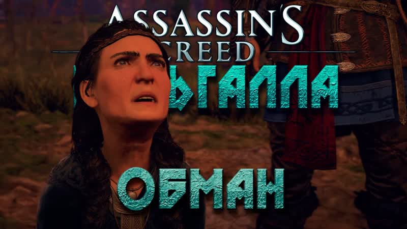ОБМАНочка от короля Assassins Creed Valhalla Вальгалла , 11 На