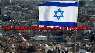 Мидраш рассказывает. Как евреи завоёвывали Израиль. Реб Леви Артюшкин