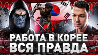 РАБОТА В КОРЕЕ БЕЗ ПРИКРАС: ПРАВДА, О КОТОРОЙ ВСЕ МОЛЧАТ