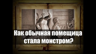 Самая жестокая женщина Российской Империи. Кто она