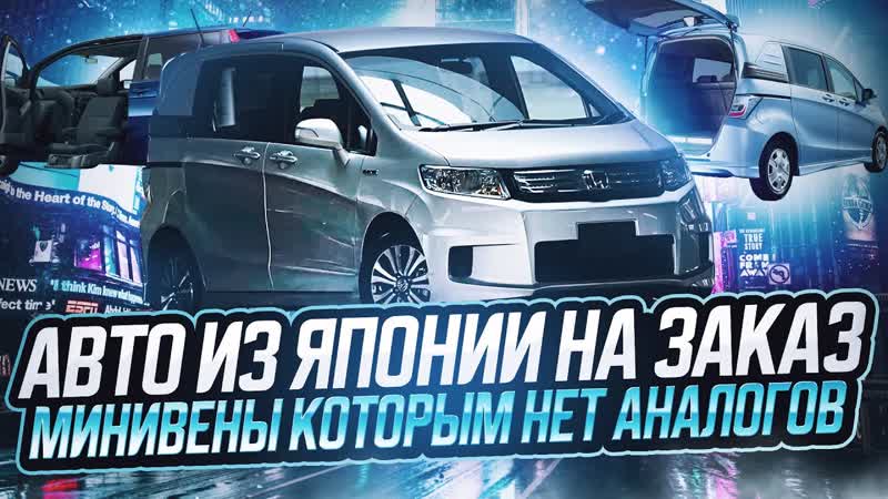 Авто из Японии на заказ. Минивены, которым нет