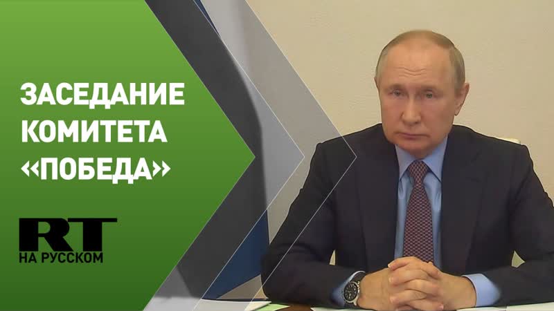 Путин принимает участие в заседании Российского