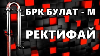 БРК Булат М  Ректифай (бражно-ректификационная колонна)