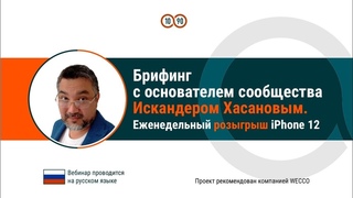 БРИФИНГ с основателем сообщества WECCO Искандером Хасановым,