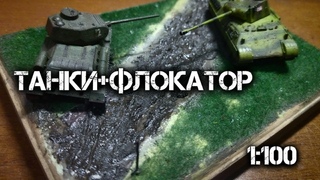 КУСТАРНЫЙ ФЛОКАТОР. Диорама с танками в 1:100
