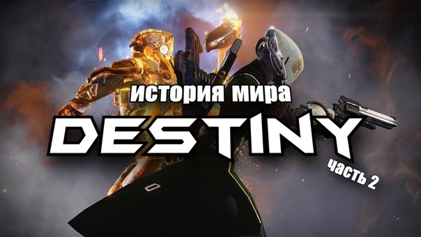 Destiny История Мира игры,