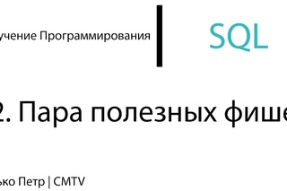 SQL. 12. Пара полезных фишек