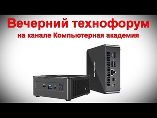 Вечерний технофорум на канале Компьютерная академия 18 марта 2023